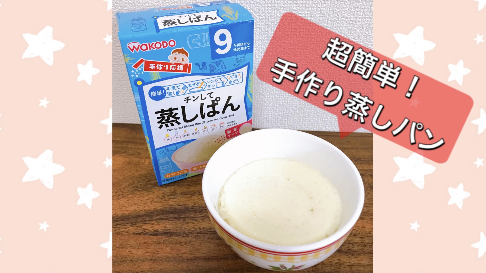 忙しいママにおすすめ！たった３分で【手作り蒸しぱん】！！ | くるみの冒険