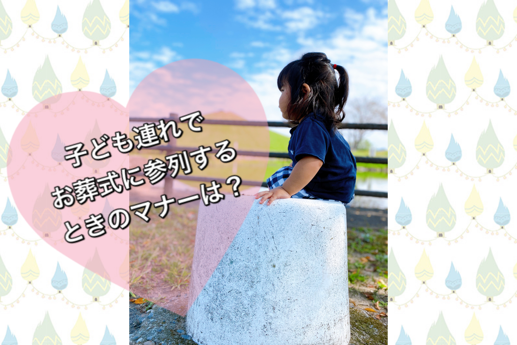 １歳９ヶ月の娘を連れてお葬式に参列したときに気を付けたこととは くるみの冒険