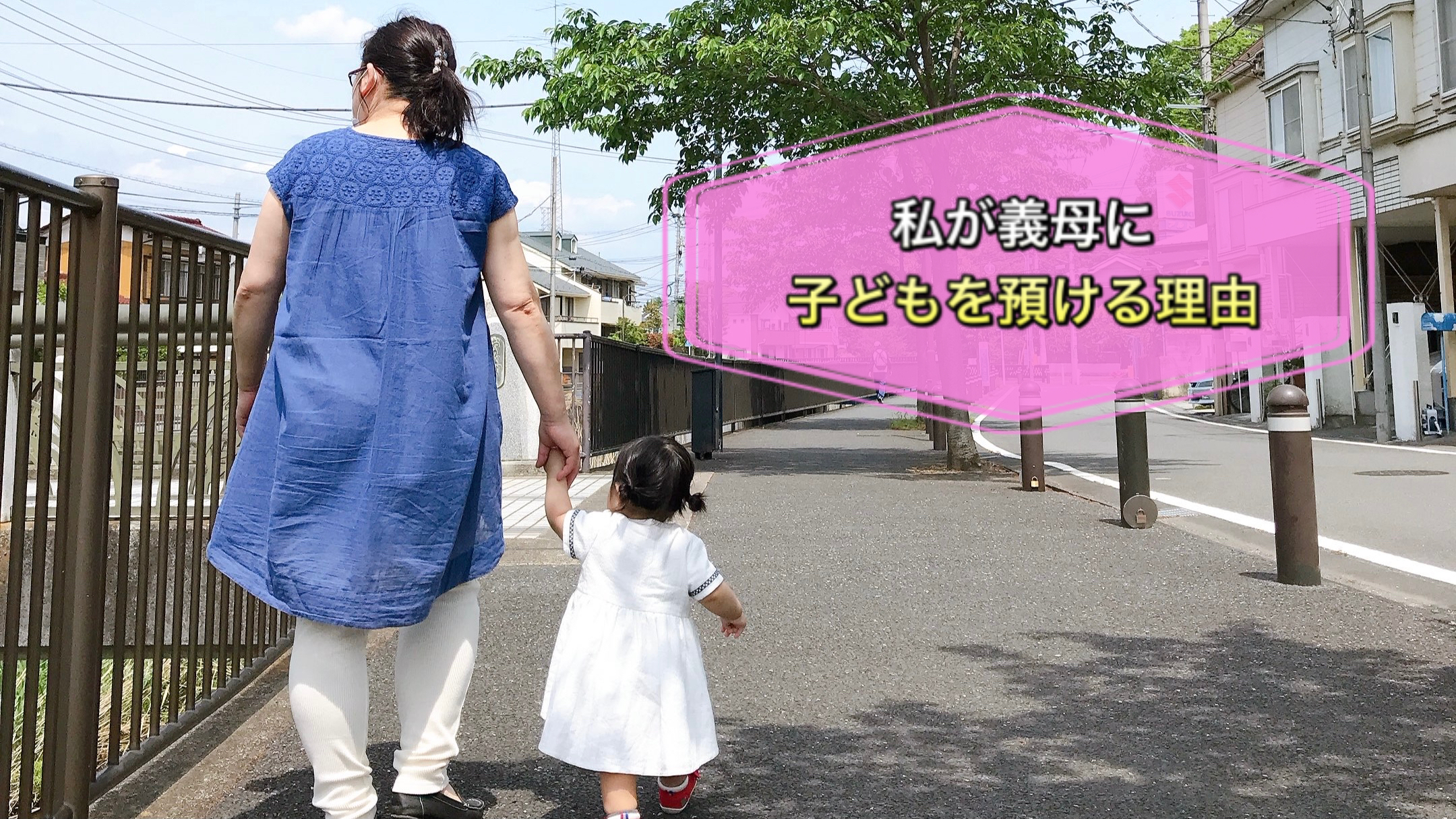 子どもを義実家に預ける 預けない 娘が０歳児の頃から義母に預けていた私のホンネ くるみの冒険