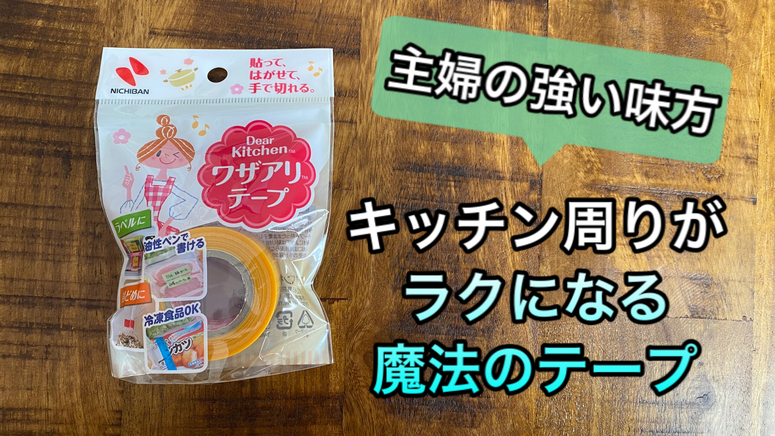 市場 Dear Kitchen ホルダー付き ワザアリテープ