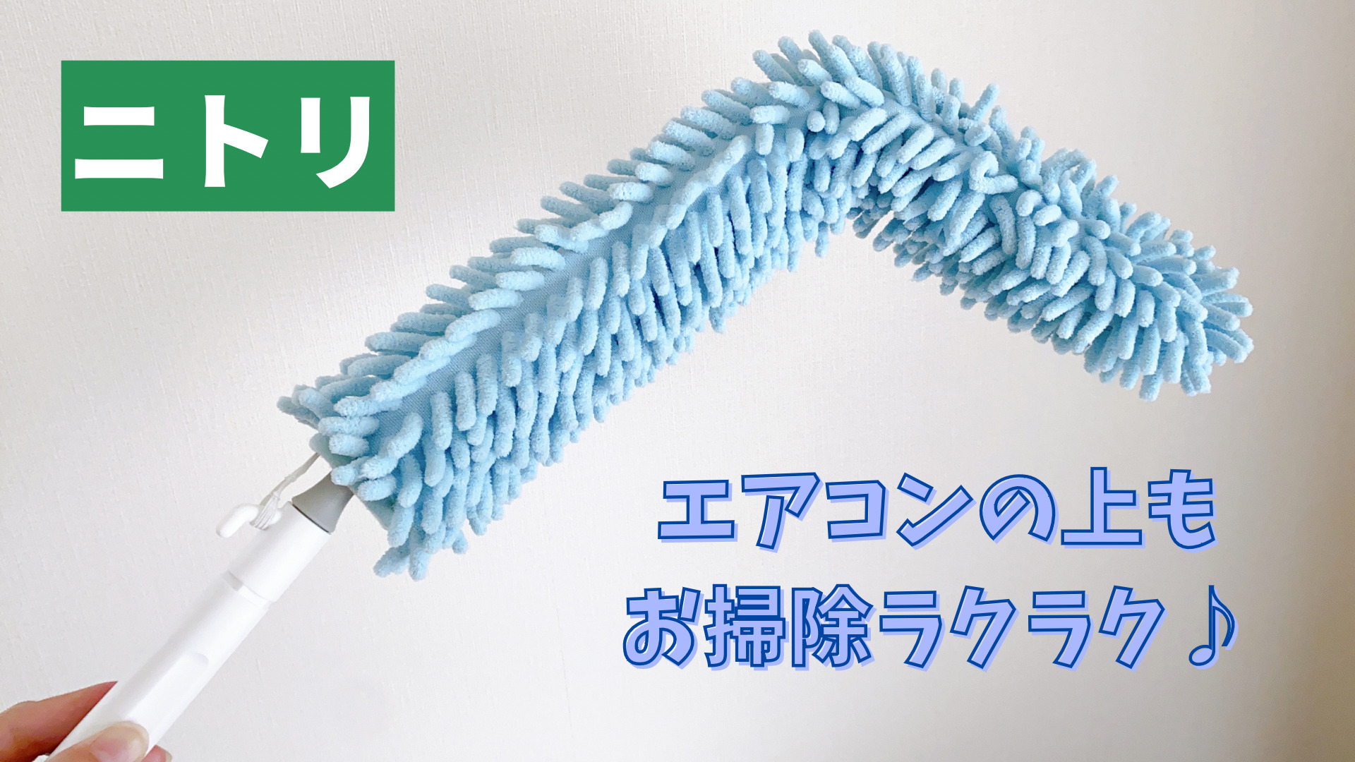 ズボラ主婦のお掃除グッズ！ニトリの【ロングモップ】でエアコンの上もラクラク綺麗！！ | くるみの冒険