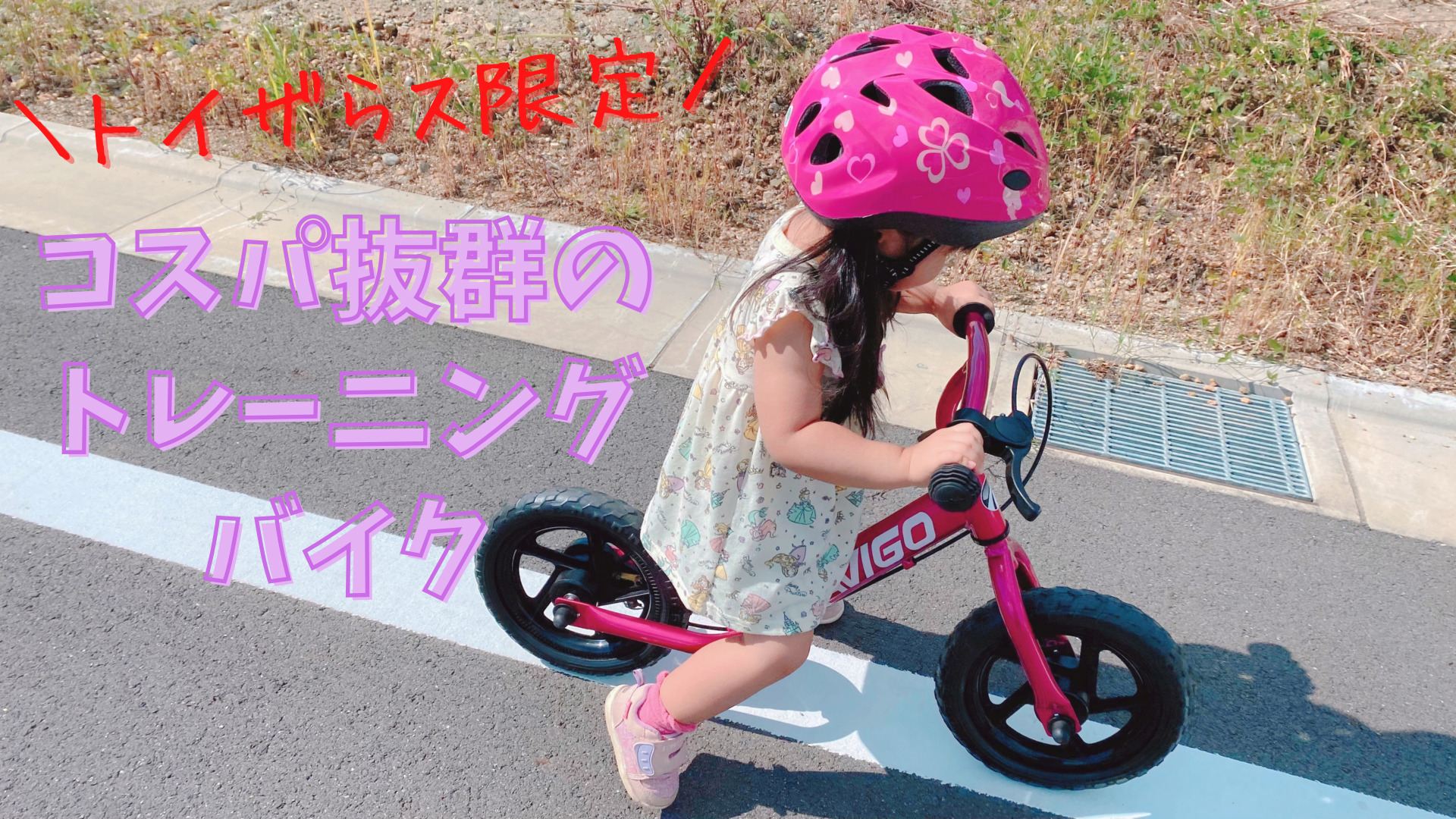 トイザらス　アビーゴ　Avigo ピンク トレーニングバイク