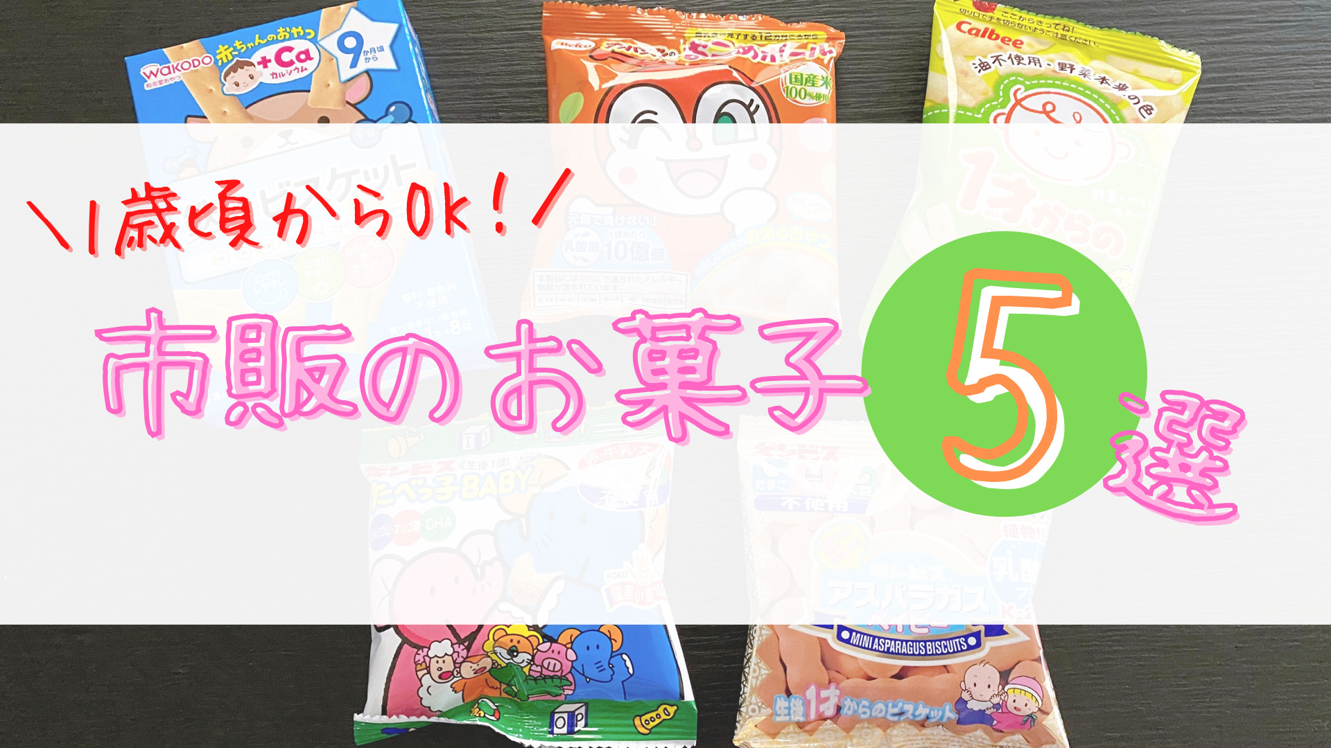 1歳から食べられる 市販のお菓子おすすめ5選 くるみの冒険