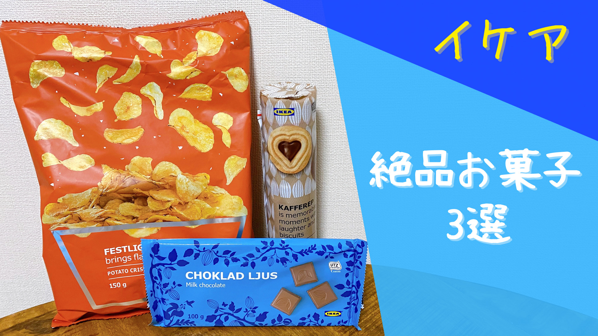 イケアに行ったらつい買っちゃう！美味しいお菓子3選 | くるみの冒険