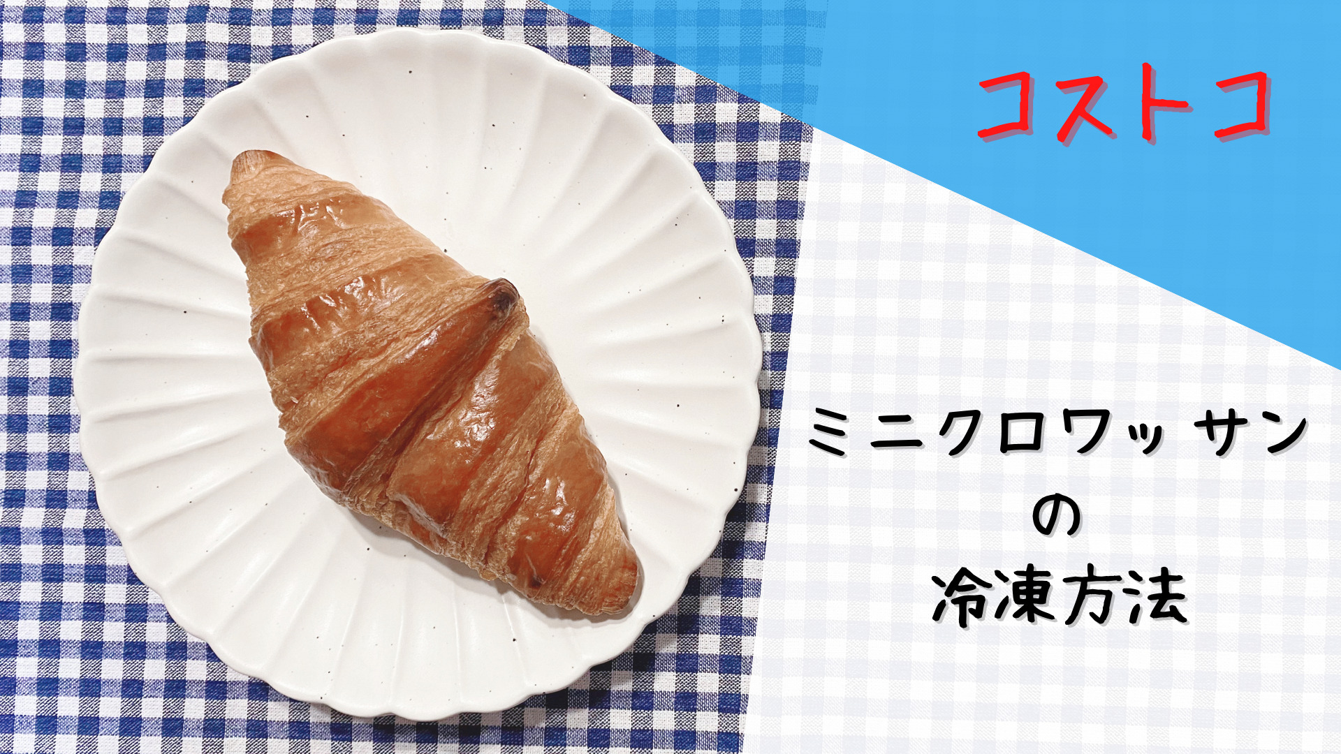 コストコのミニクロワッサンはどうやって冷凍する 美味しい焼き方も紹介 くるみの冒険