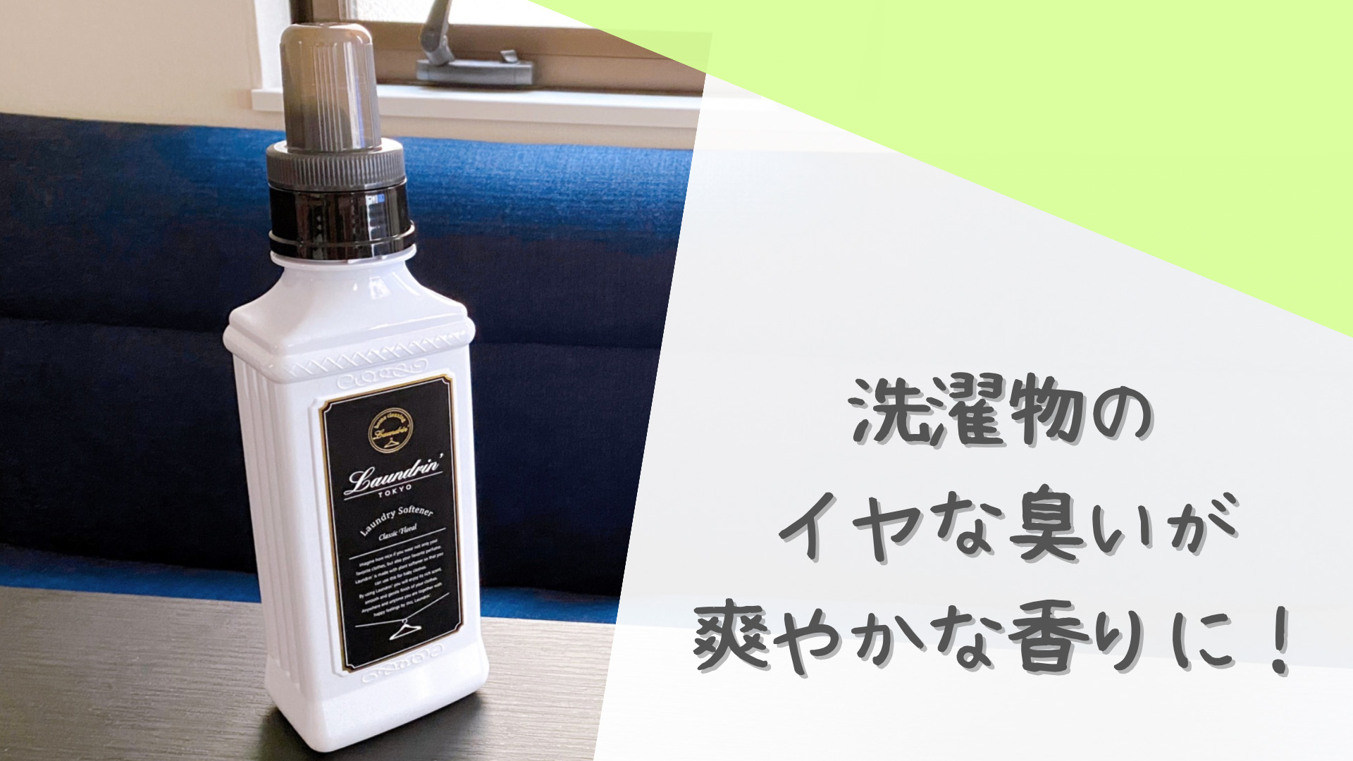洗濯物からフワッと香る！ランドリンの柔軟剤 クラシックフローラルで