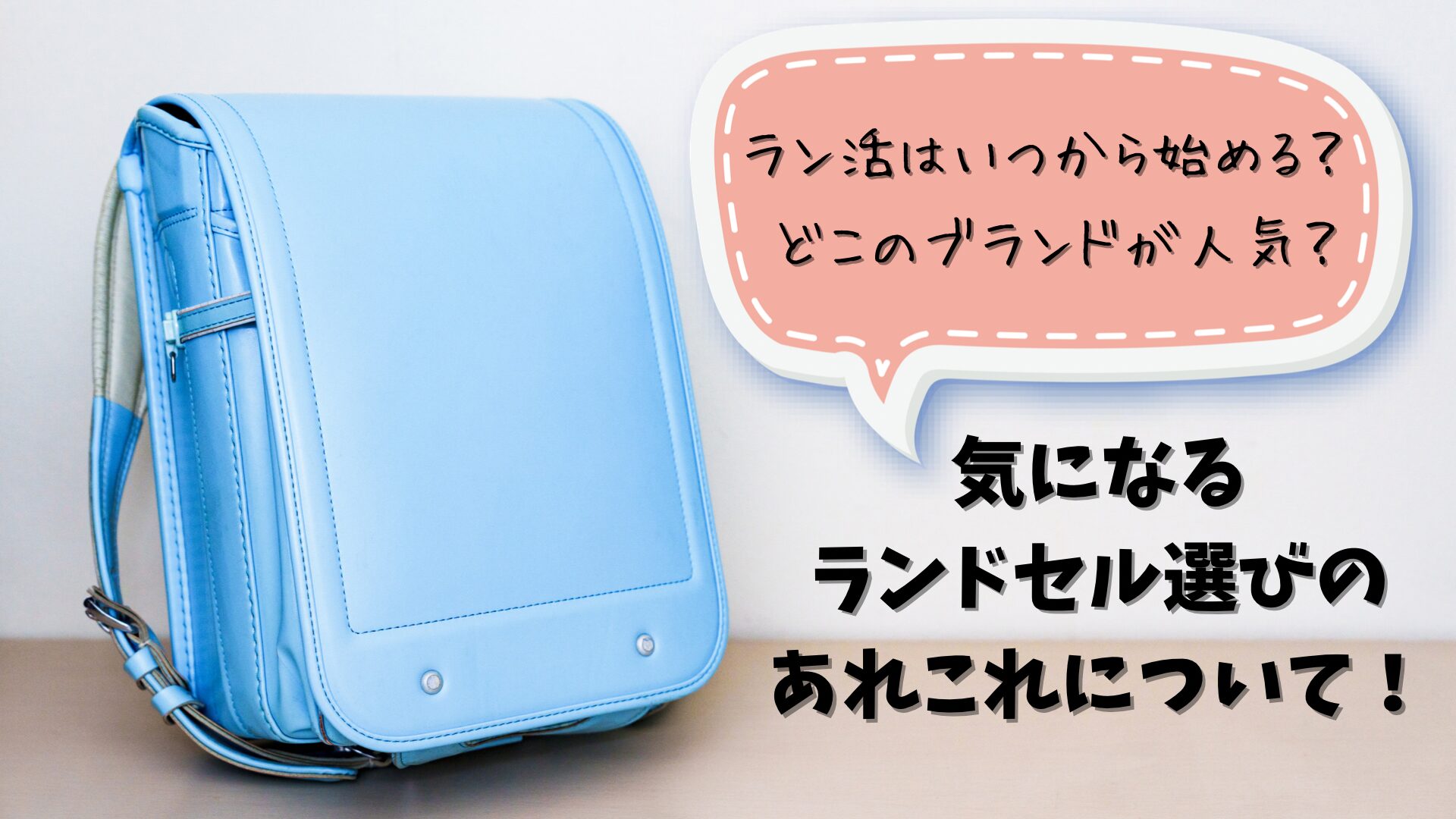 ランドセル選びはいつから始める?ラン活を始めたばかりの我が家が今、気になっているブランド7選 | くるみの冒険