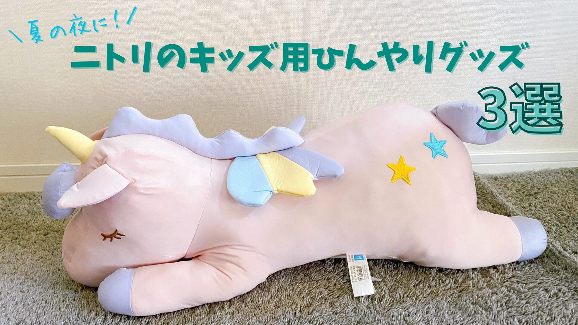 ユニコーン　グッズ　まとめ 子どもの睡眠を邪魔する暑くて寝苦しい夜…。ニトリのひんやりグッズで