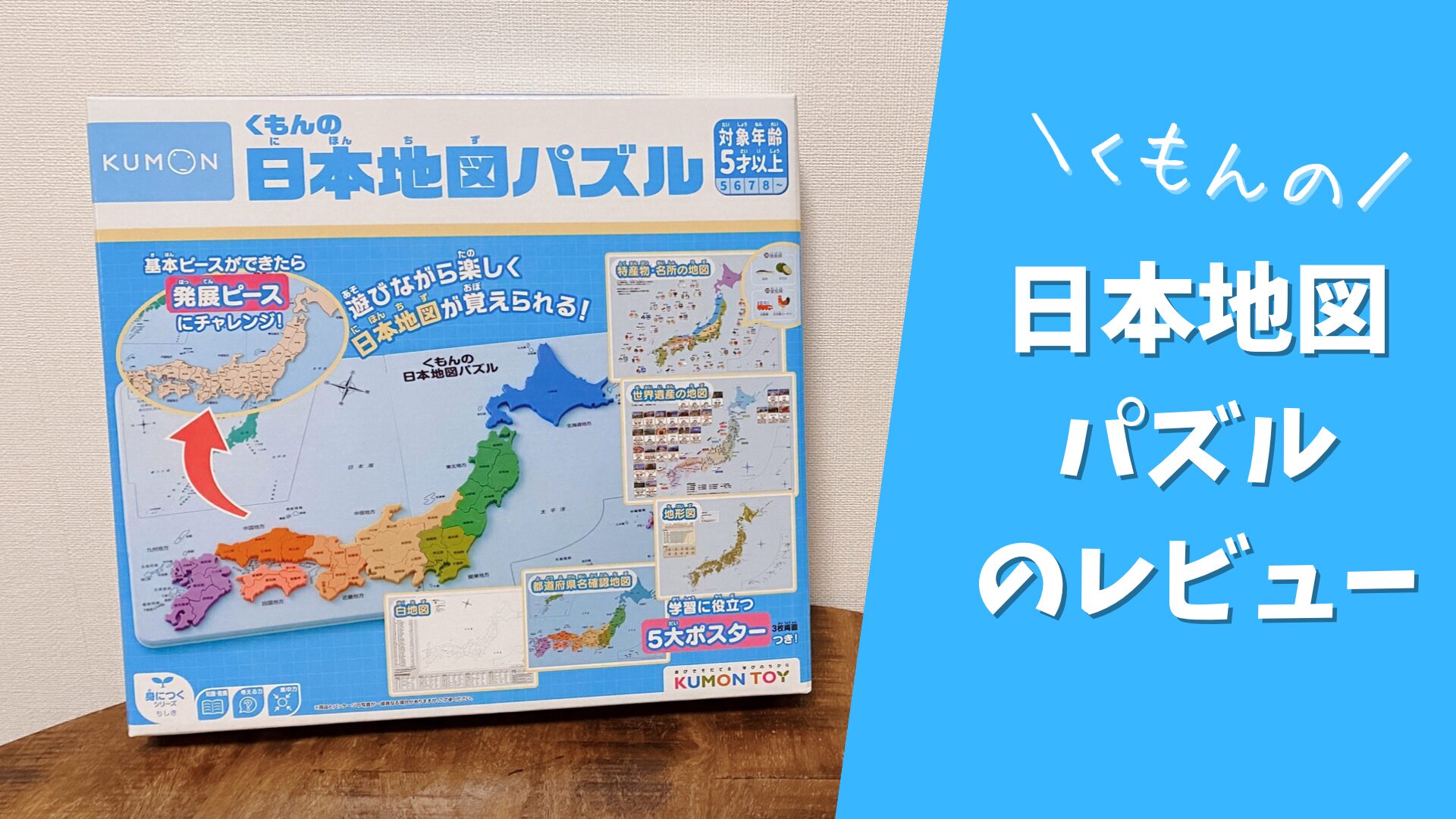 くもんの「日本地図パズル」のレビュー | くるみの冒険