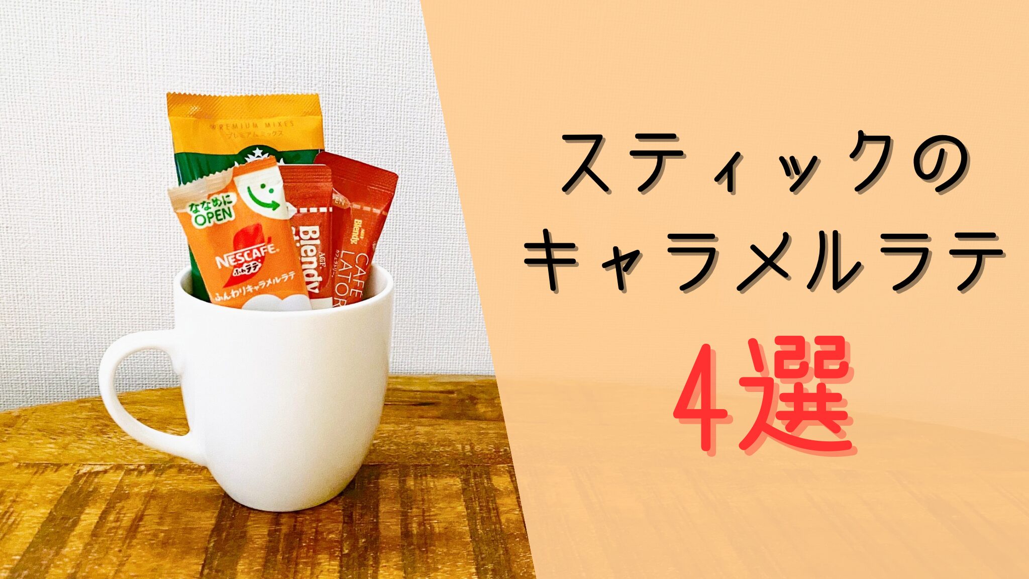 市販のスティックタイプのキャラメルラテはどれが美味しい？おすすめの